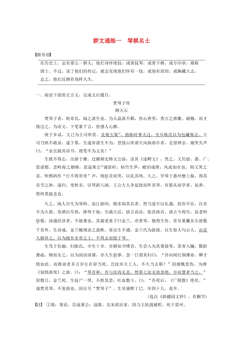 （江苏专用版）高考语文二轮复习 第二部分 专题一 文言文阅读 群文通练一 琴棋名士（含解析）-人教版高三语文试题_第1页