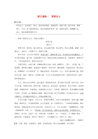 （江苏专用版）高考语文二轮复习 第二部分 专题一 文言文阅读 群文通练一 琴棋名士（含解析）-人教版高三语文试题