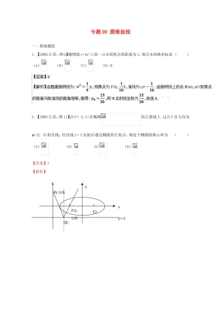 高考数学分项版解析 专题09 圆锥曲线-人教版高三数学试题