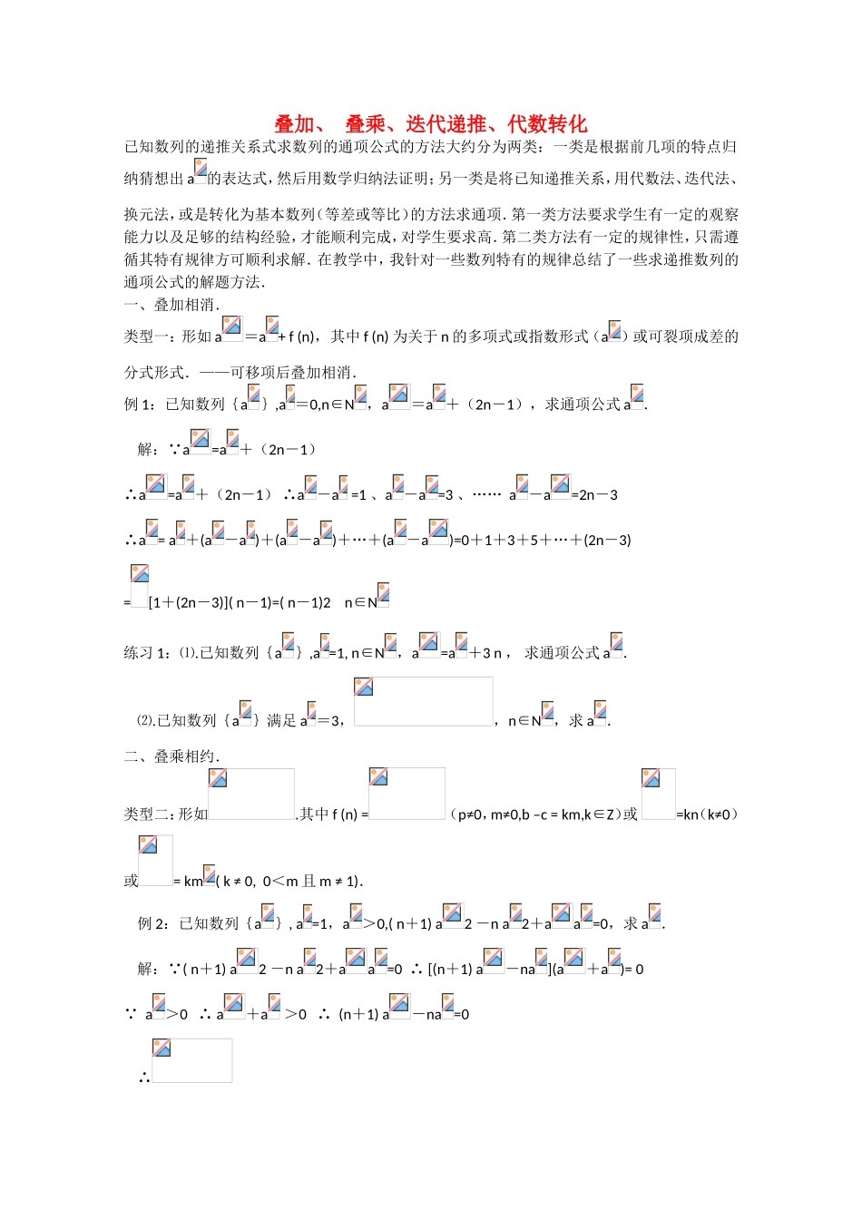 高考数学 题型全归纳 叠加、叠乘、迭代递推、代数转化_第1页