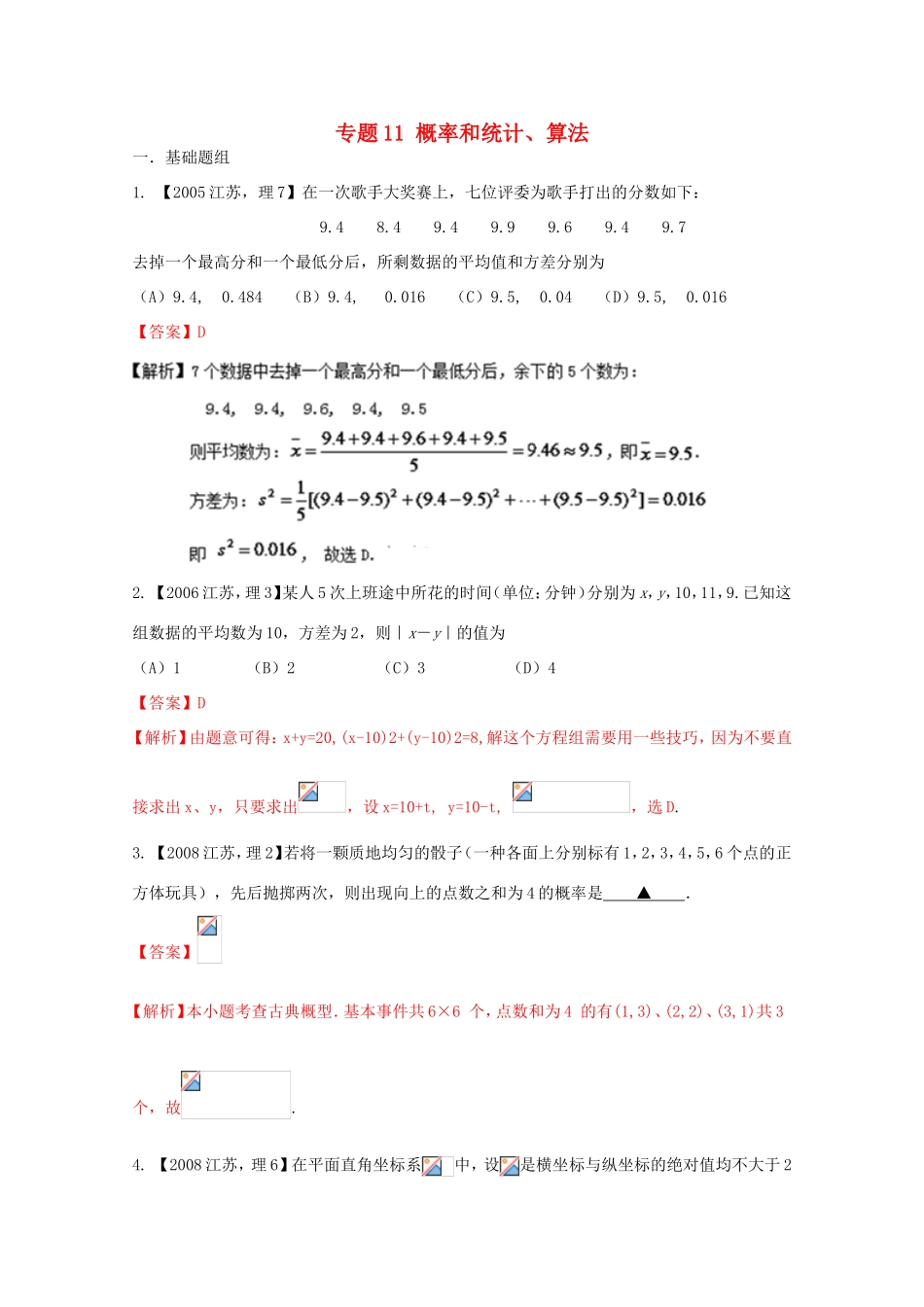 高考数学分项版解析 专题11 概率和统计、算法-人教版高三数学试题_第1页