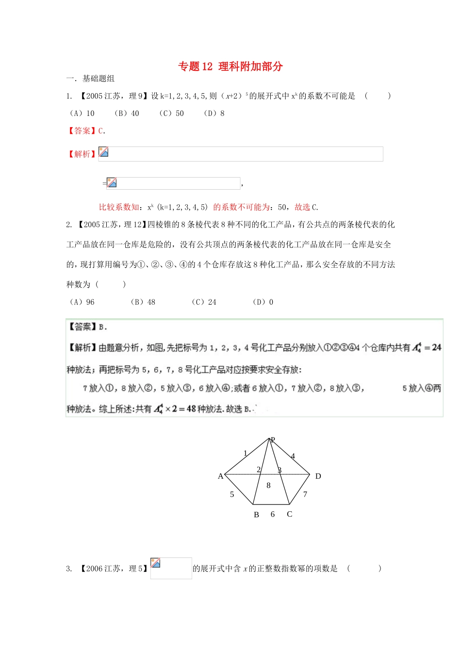 高考数学分项版解析 专题12 理科附加部分-人教版高三数学试题_第1页