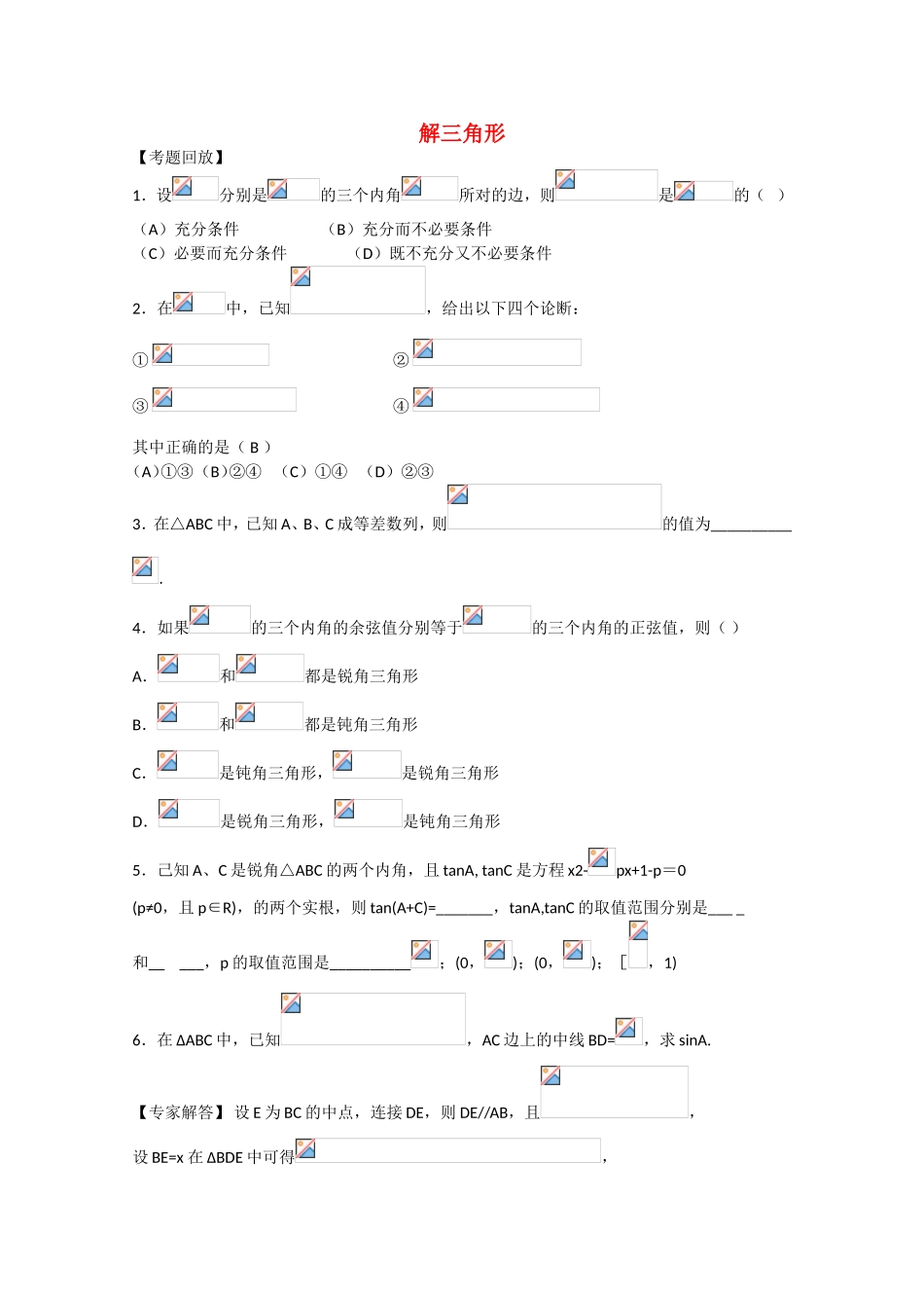 高考数学 题型全归纳 解三角形考点归纳_第1页