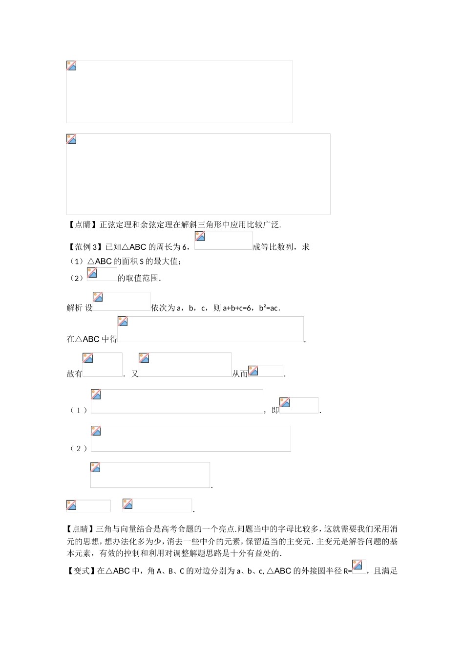 高考数学 题型全归纳 解三角形考点归纳_第3页