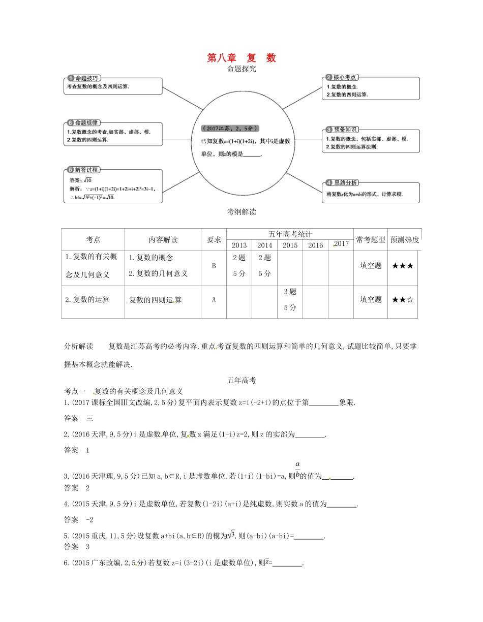 高考数学一轮复习 第八章 复数讲义-人教版高三数学试题_第1页