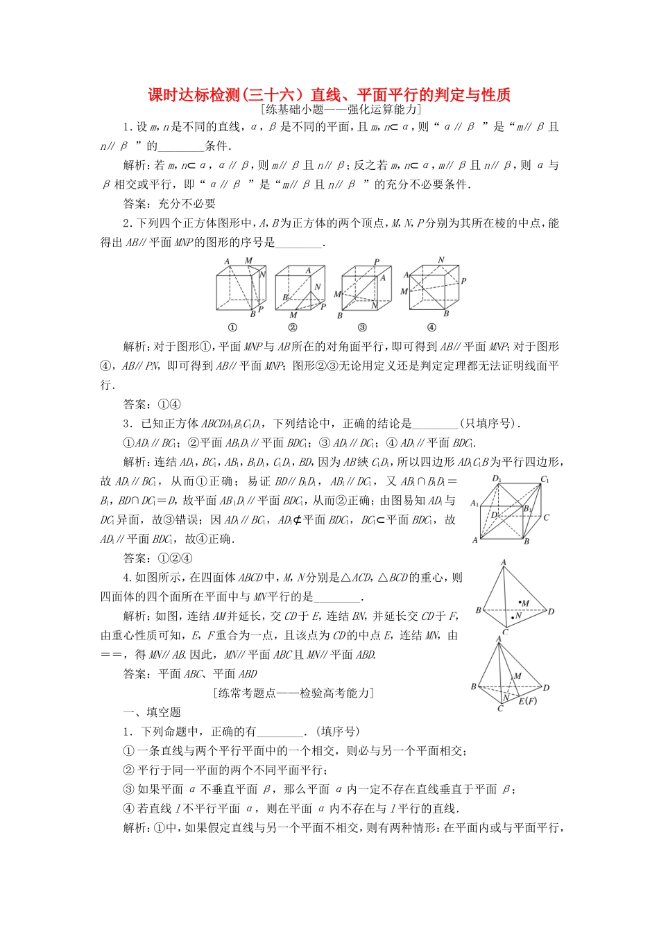 高考数学一轮复习 第八章 立体几何 课时达标检测（三十六）直线、平面平行的判定与性质-人教版高三数学试题_第1页