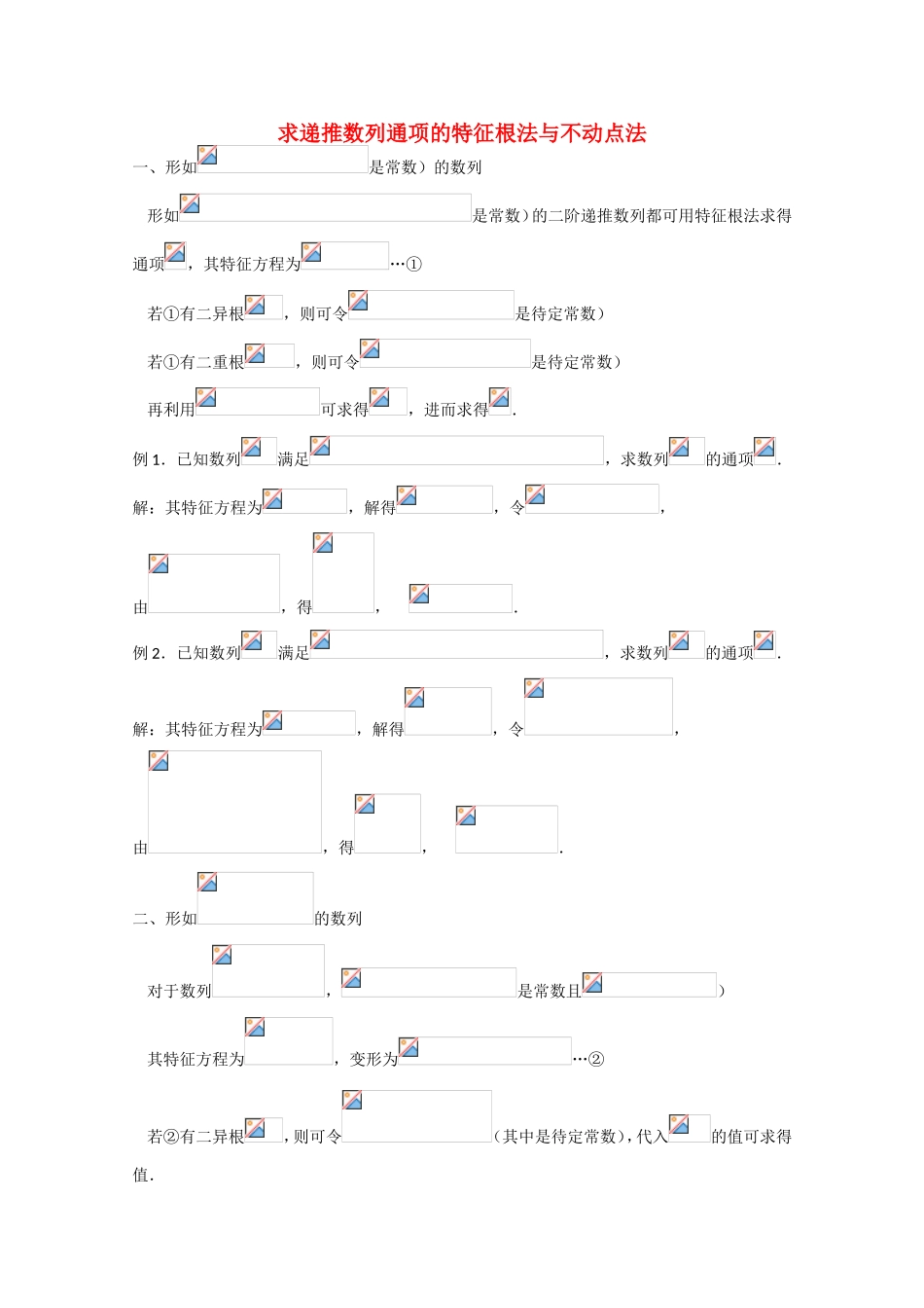 高考数学 题型全归纳 求递推数列通项的特征根法与不动点法_第1页