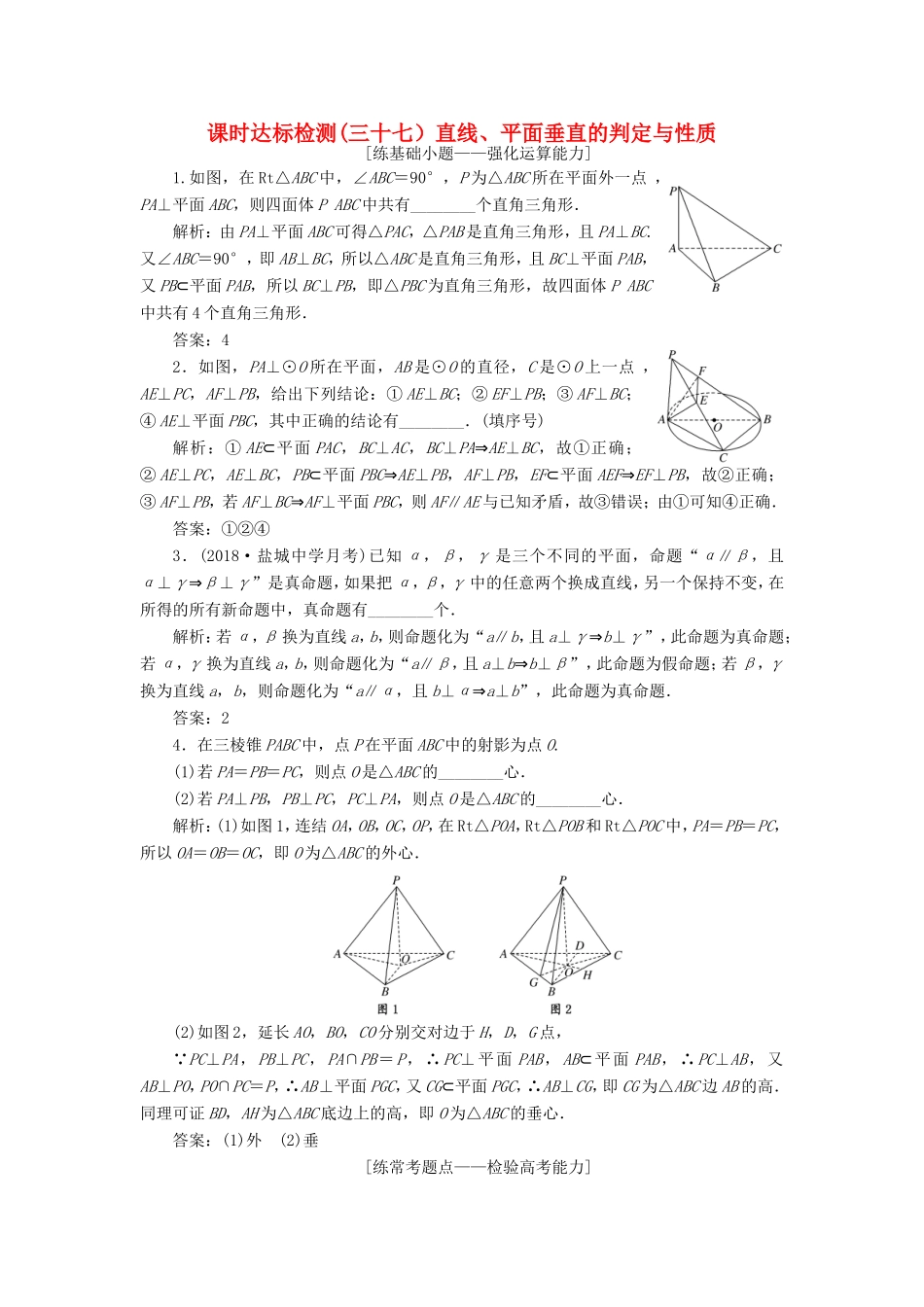 高考数学一轮复习 第八章 立体几何 课时达标检测（三十七）直线、平面垂直的判定与性质-人教版高三数学试题_第1页