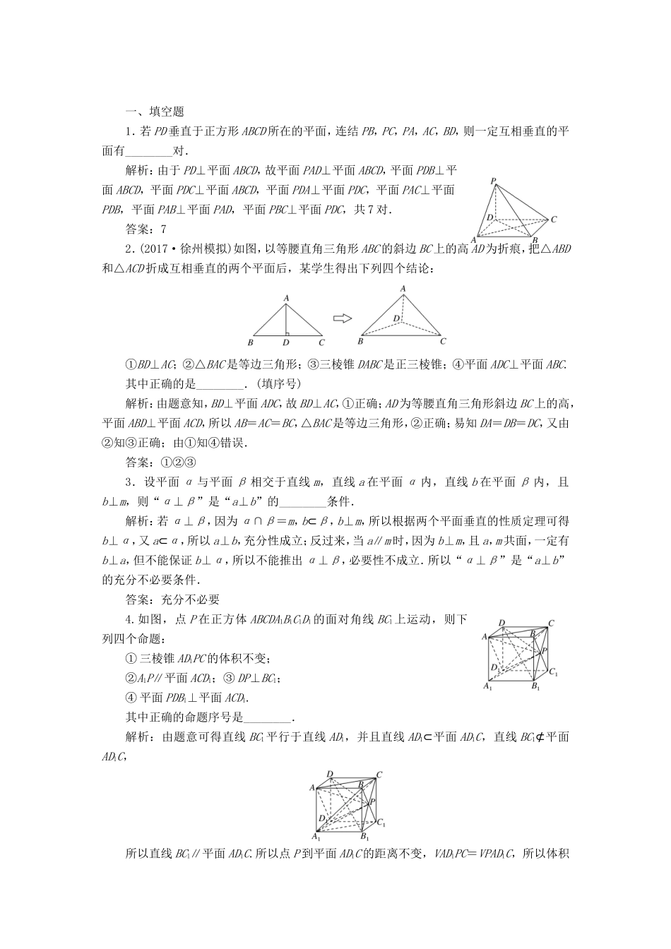 高考数学一轮复习 第八章 立体几何 课时达标检测（三十七）直线、平面垂直的判定与性质-人教版高三数学试题_第2页