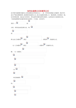 高考数学 题型全归纳 如何由递推公式求通项公式典型例题