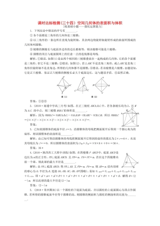 高考数学一轮复习 第八章 立体几何 课时达标检测（三十四）空间几何体的表面积与体积-人教版高三数学试题