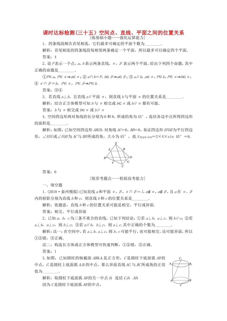 高考数学一轮复习 第八章 立体几何 课时达标检测（三十五）空间点、直线、平面之间的位置关系-人教版高三数学试题_第1页