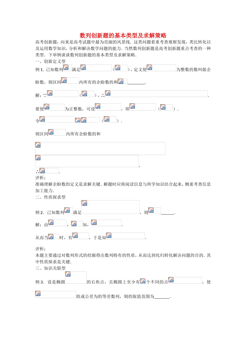 高考数学 题型全归纳 数列创新题的基本类型及求解策略_第1页