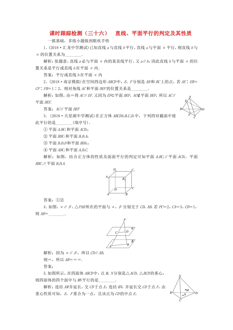高考数学一轮复习 第八章 立体几何 课时跟踪检测（三十六）直线、平面平行的判定及其性质 文-人教版高三数学试题_第1页