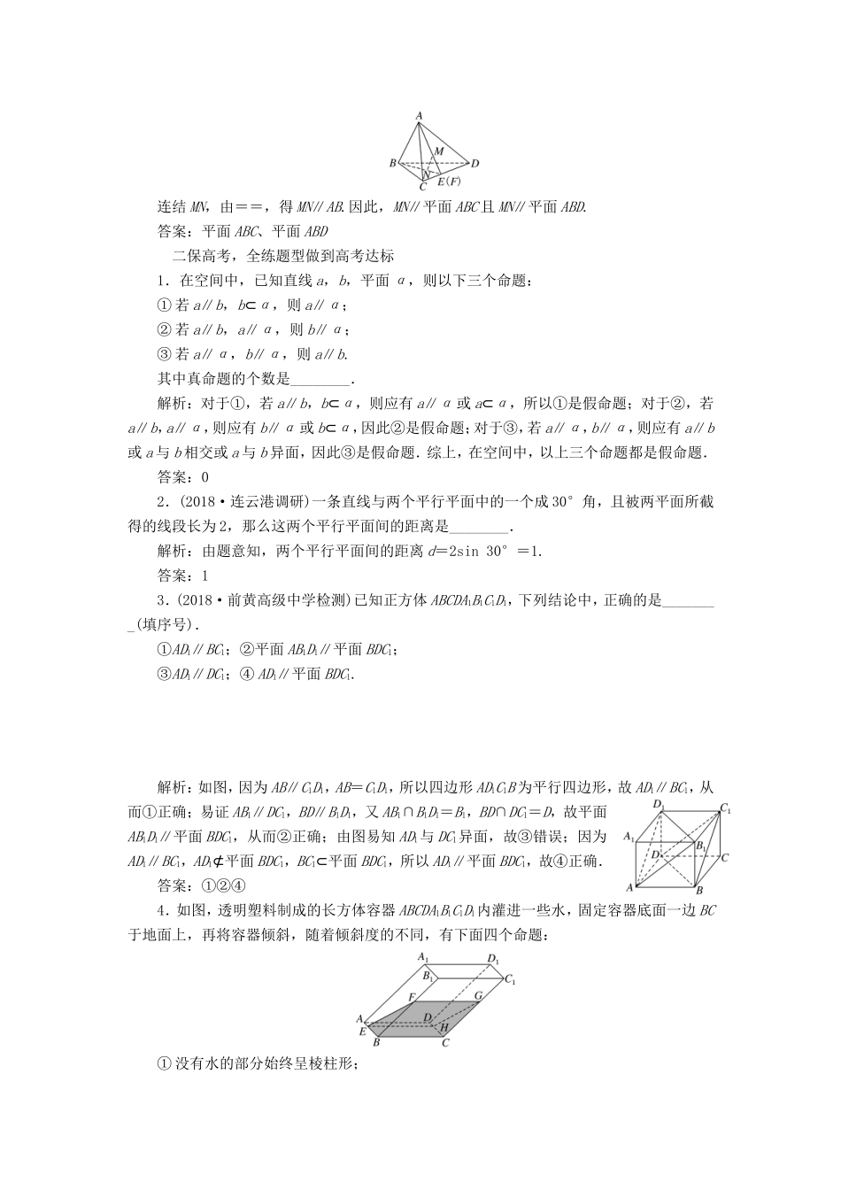 高考数学一轮复习 第八章 立体几何 课时跟踪检测（三十六）直线、平面平行的判定及其性质 文-人教版高三数学试题_第2页