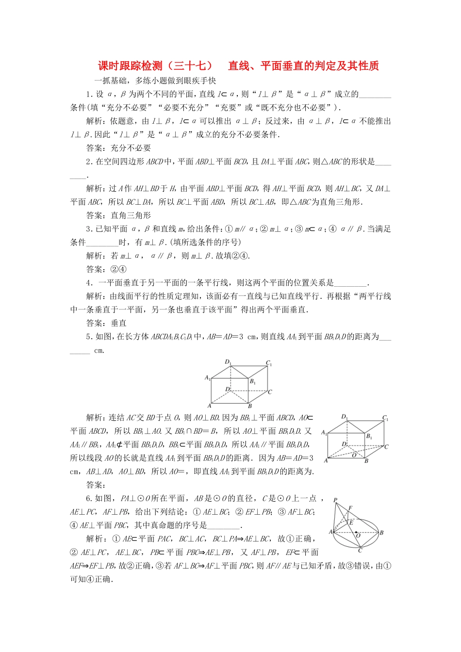 高考数学一轮复习 第八章 立体几何 课时跟踪检测（三十七）直线、平面垂直的判定及其性质 文-人教版高三数学试题_第1页