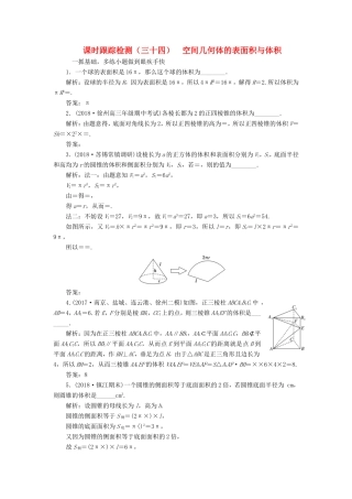 高考数学一轮复习 第八章 立体几何 课时跟踪检测（三十四）空间几何体的表面积与体积 文-人教版高三数学试题