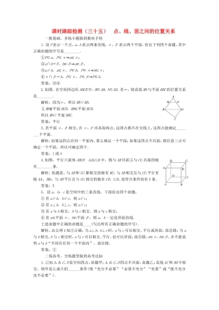 高考数学一轮复习 第八章 立体几何 课时跟踪检测（三十五）点、线、面之间的位置关系 文-人教版高三数学试题