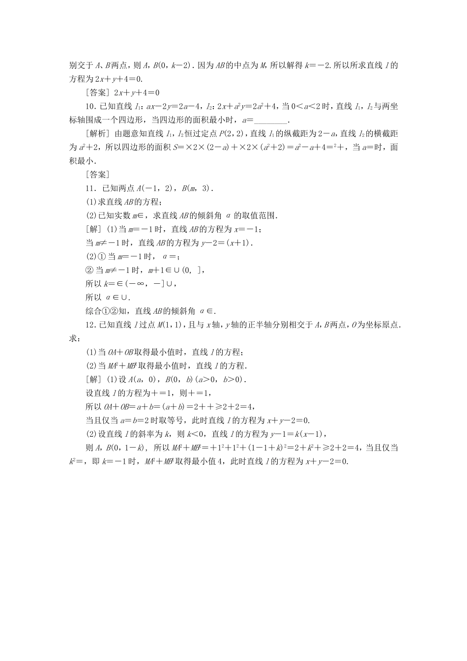 高考数学一轮复习 第八章 平面解析几何 第1讲 直线斜率与直线方程分层演练直击高考 文-人教版高三数学试题_第2页