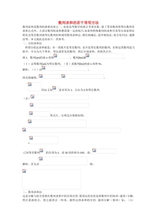 高考数学 题型全归纳 数列求和的若干常用方法