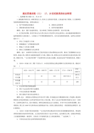 高考历史二轮复习 通史贯通训练（八）17、18世纪欧美的社会转型-人教版高三全册历史试题