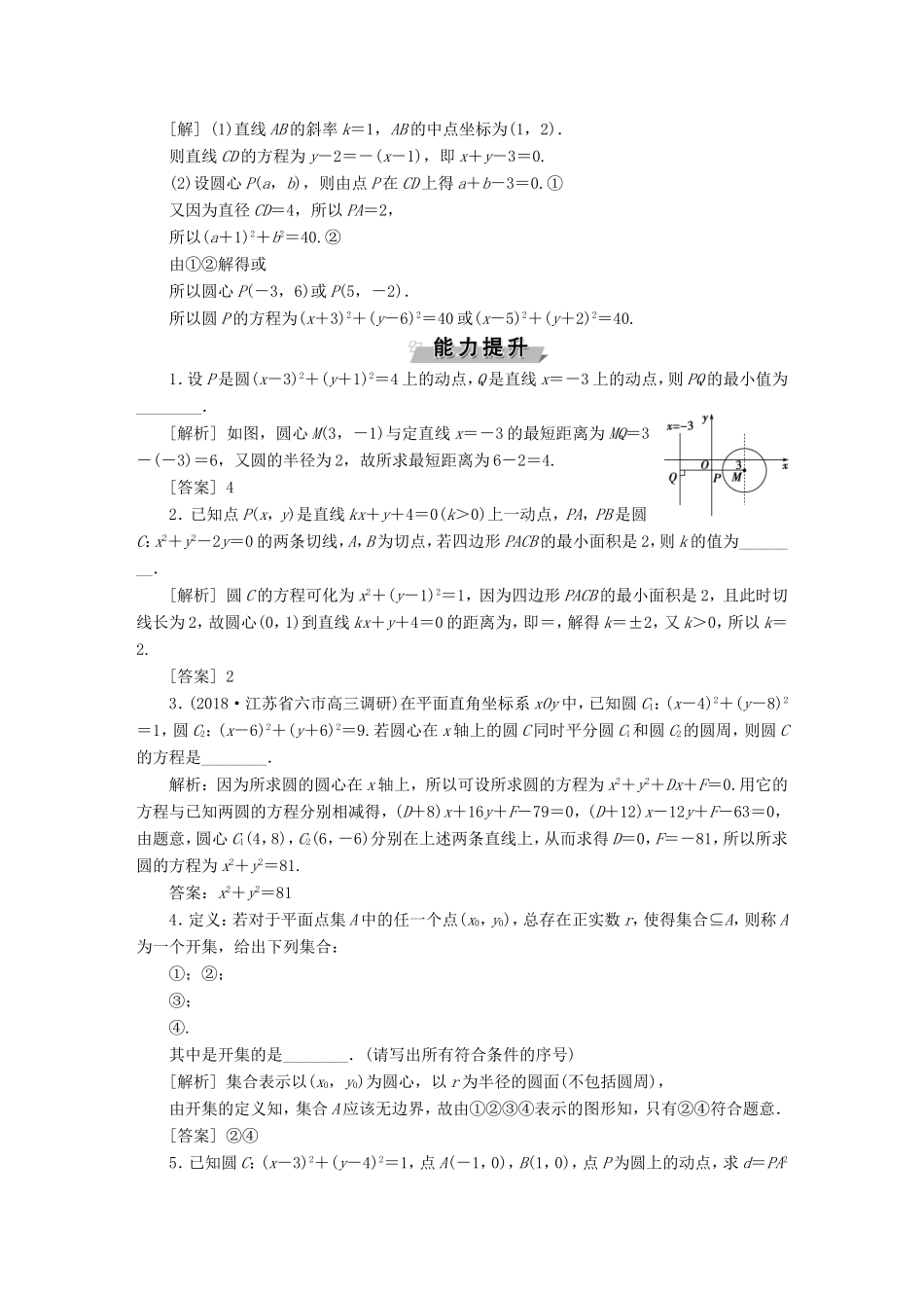 高考数学一轮复习 第八章 平面解析几何 第3讲 圆的方程分层演练直击高考 文-人教版高三数学试题_第3页