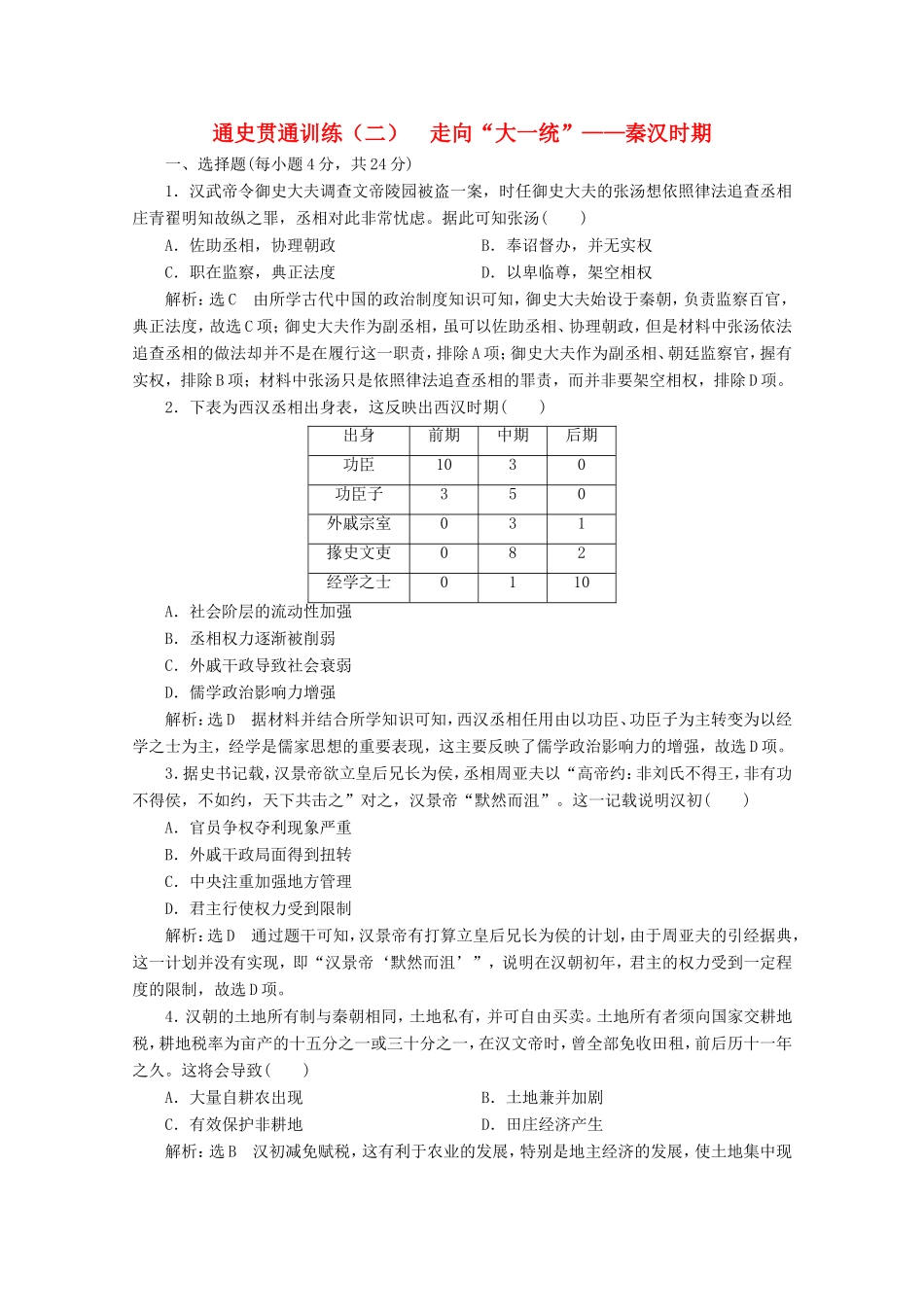 高考历史二轮复习 通史贯通训练（二）走向“大一统”——秦汉时期-人教版高三全册历史试题_第1页