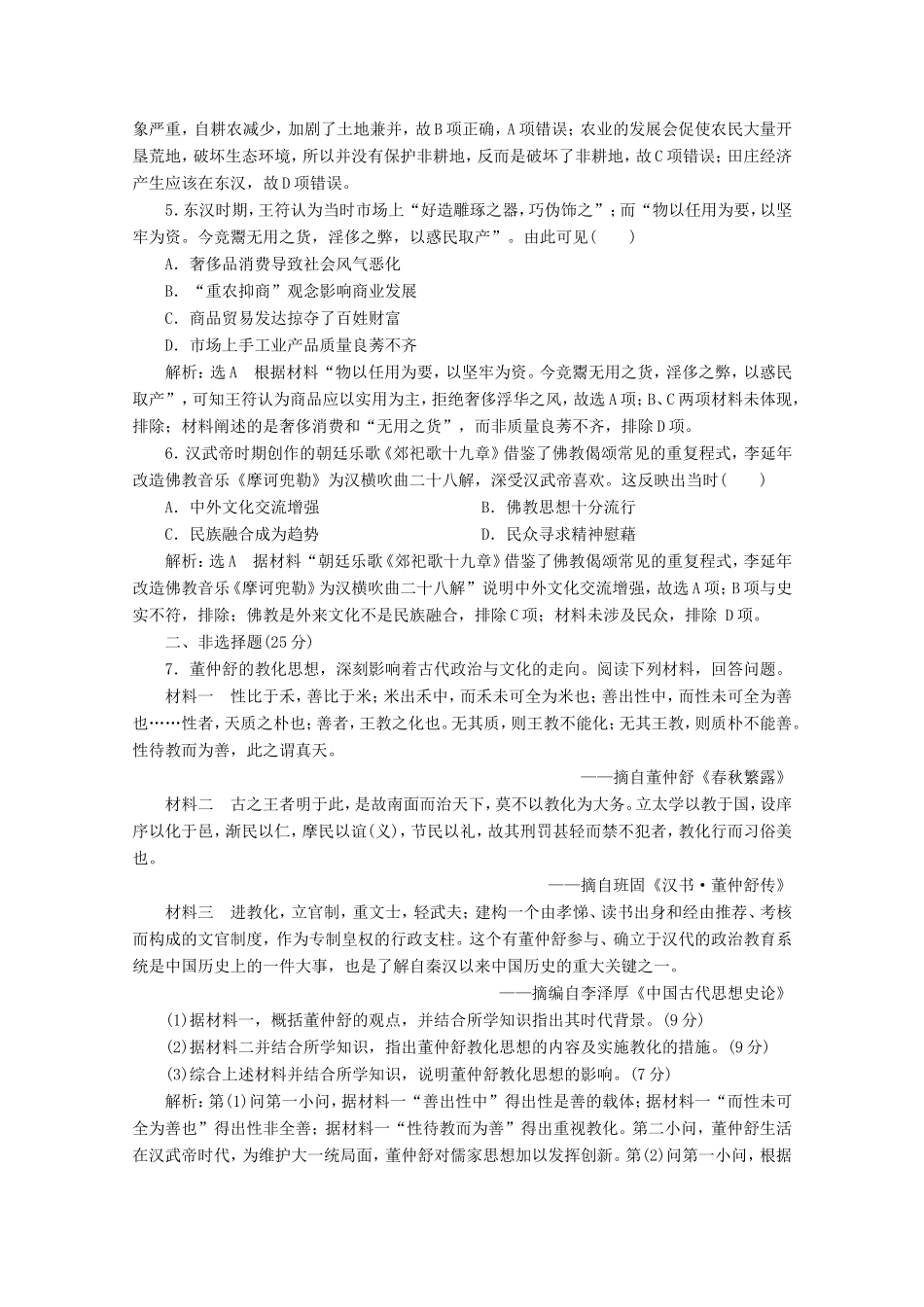 高考历史二轮复习 通史贯通训练（二）走向“大一统”——秦汉时期-人教版高三全册历史试题_第2页