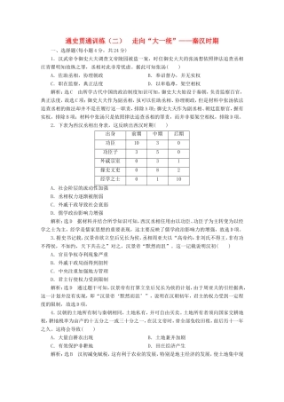 高考历史二轮复习 通史贯通训练（二）走向“大一统”——秦汉时期-人教版高三全册历史试题