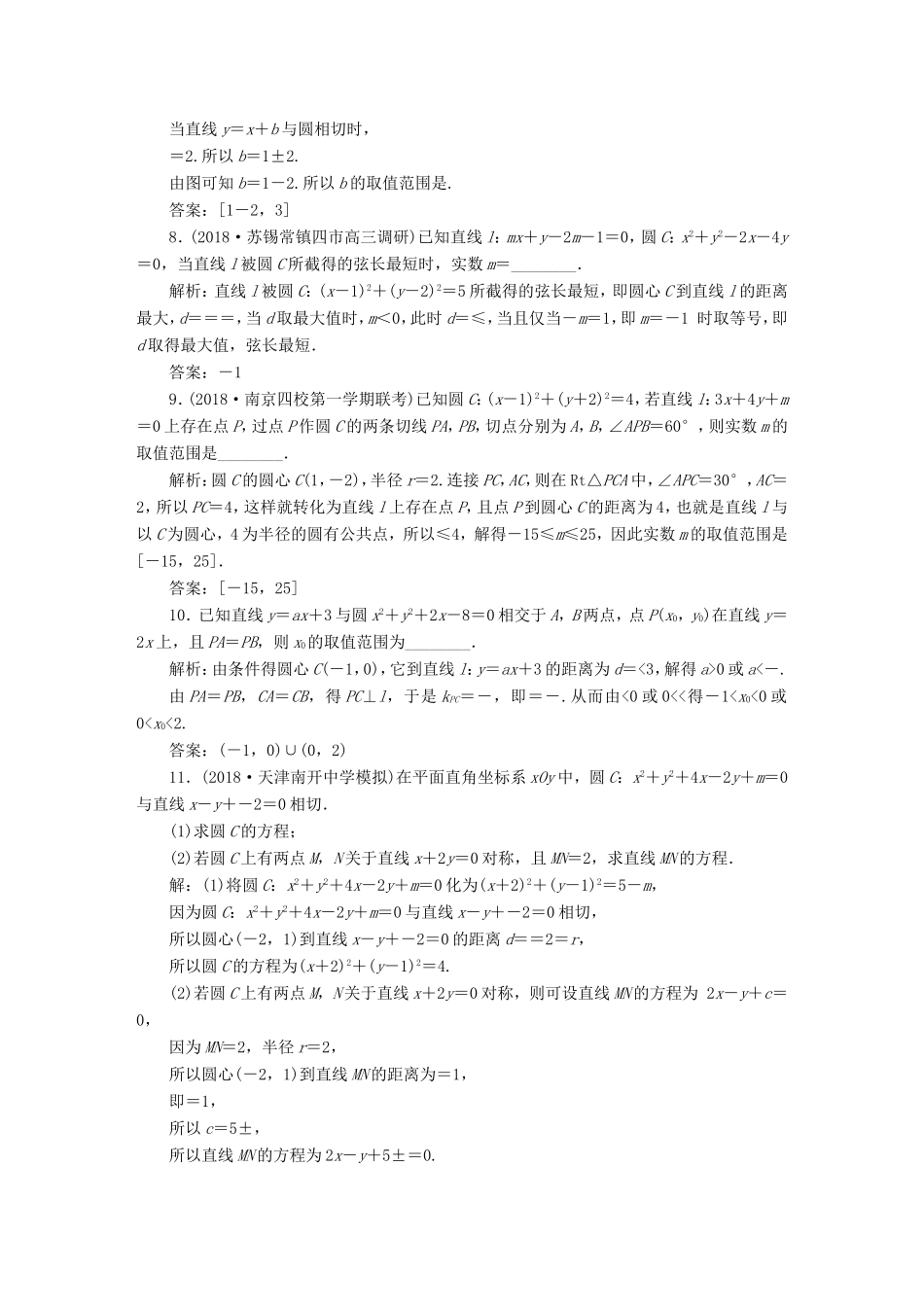 高考数学一轮复习 第八章 平面解析几何 第4讲 直线与圆、圆与圆的位置关系分层演练直击高考 文-人教版高三数学试题_第2页