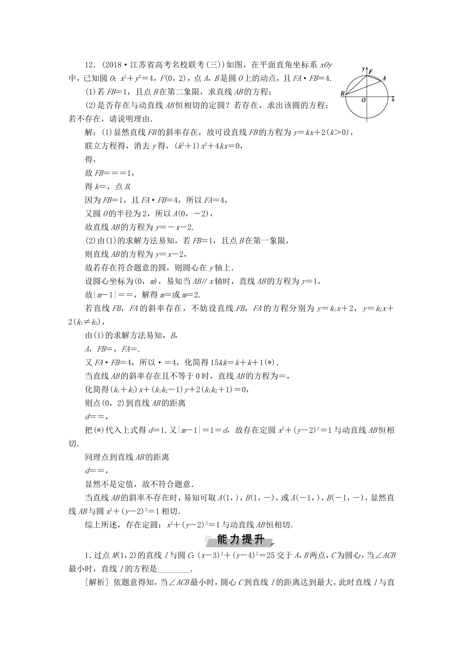 高考数学一轮复习 第八章 平面解析几何 第4讲 直线与圆、圆与圆的位置关系分层演练直击高考 文-人教版高三数学试题_第3页