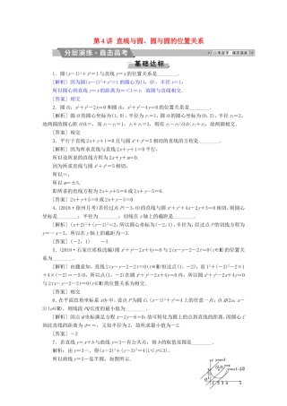 高考数学一轮复习 第八章 平面解析几何 第4讲 直线与圆、圆与圆的位置关系分层演练直击高考 文-人教版高三数学试题