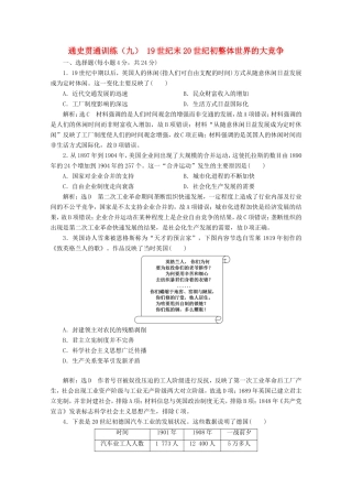 高考历史二轮复习 通史贯通训练（九）19世纪末20世纪初整体世界的大竞争-人教版高三全册历史试题