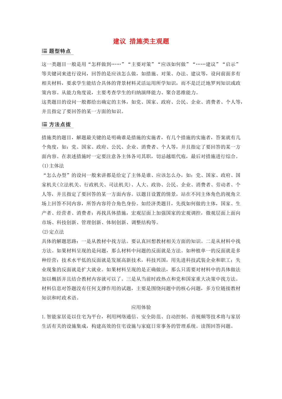 （江苏专用版）高考政治二轮复习 主观题常规题型 建议 措施类主观题（含解析）-人教版高三政治试题_第1页