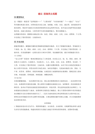 （江苏专用版）高考政治二轮复习 主观题常规题型 建议 措施类主观题（含解析）-人教版高三政治试题