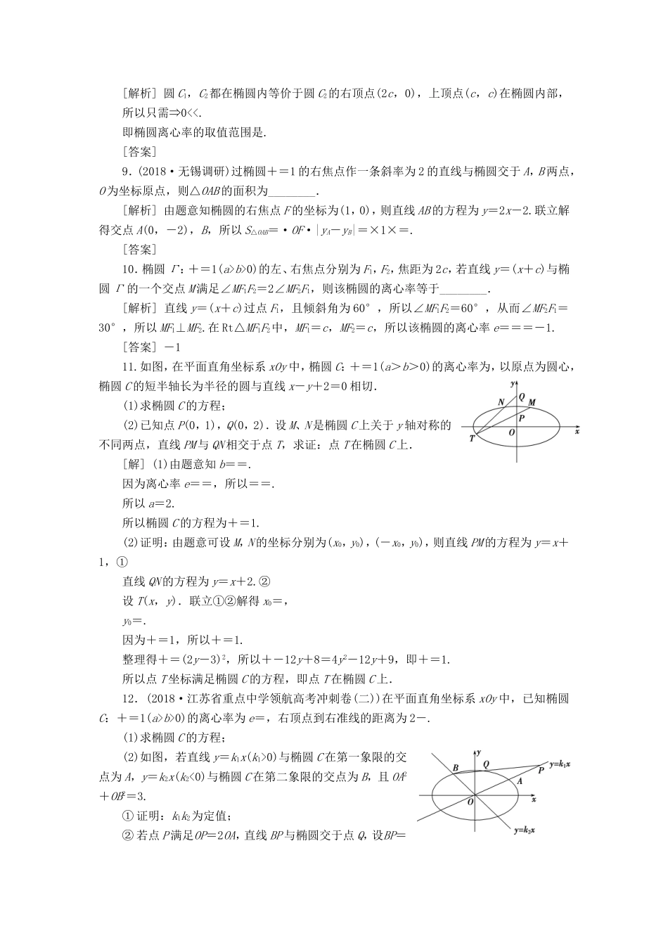 高考数学一轮复习 第八章 平面解析几何 第5讲 椭圆分层演练直击高考 文-人教版高三数学试题_第2页