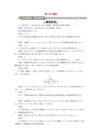 高考数学一轮复习 第八章 平面解析几何 第5讲 椭圆分层演练直击高考 文-人教版高三数学试题