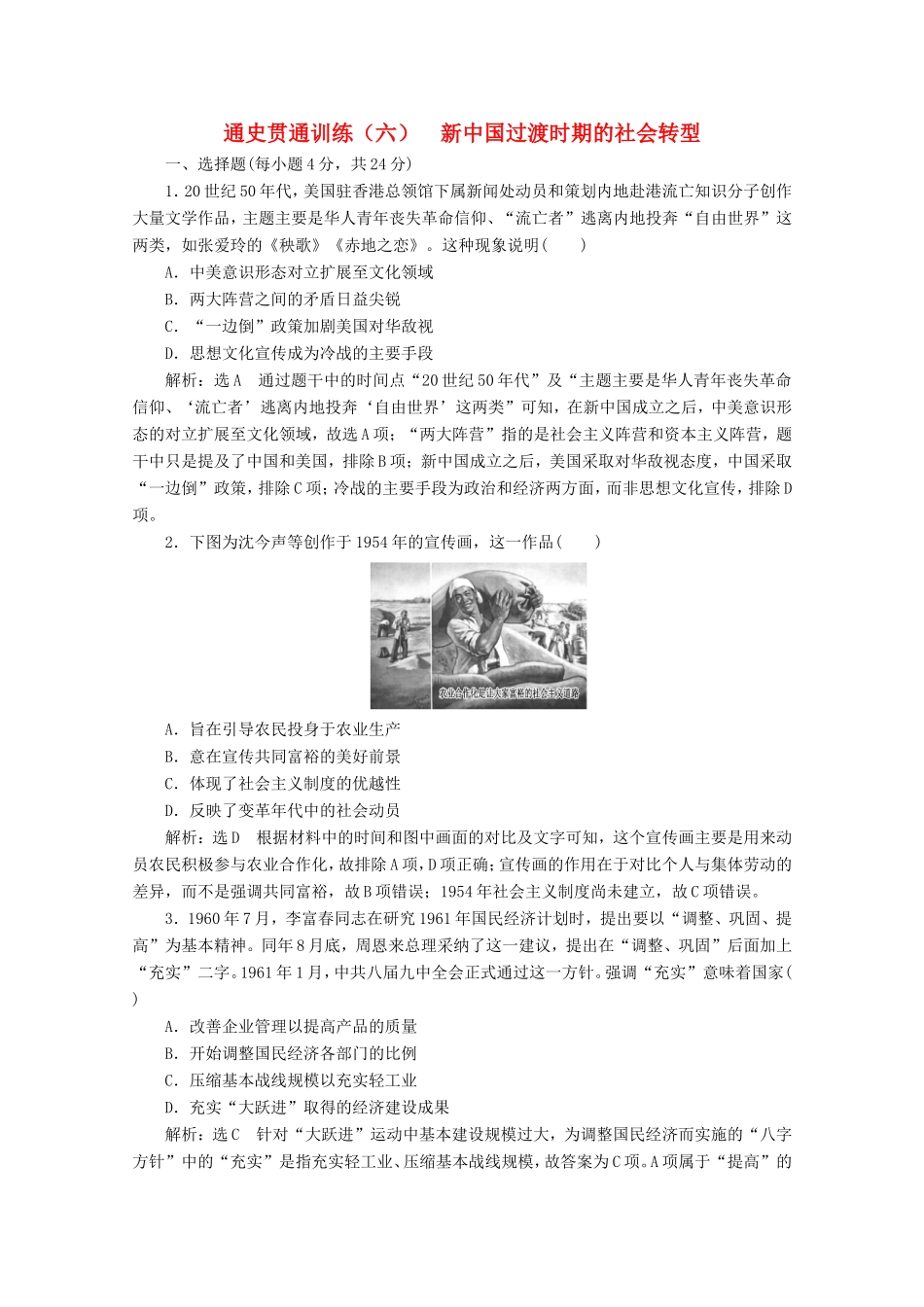 高考历史二轮复习 通史贯通训练（六）新中国过渡时期的社会转型-人教版高三全册历史试题_第1页