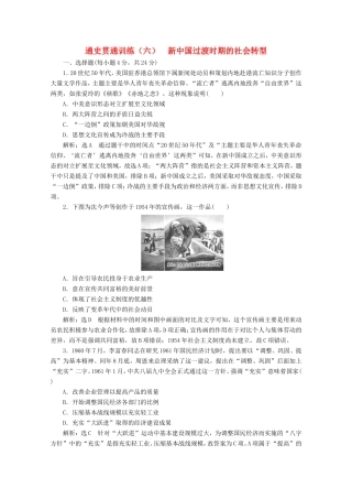 高考历史二轮复习 通史贯通训练（六）新中国过渡时期的社会转型-人教版高三全册历史试题