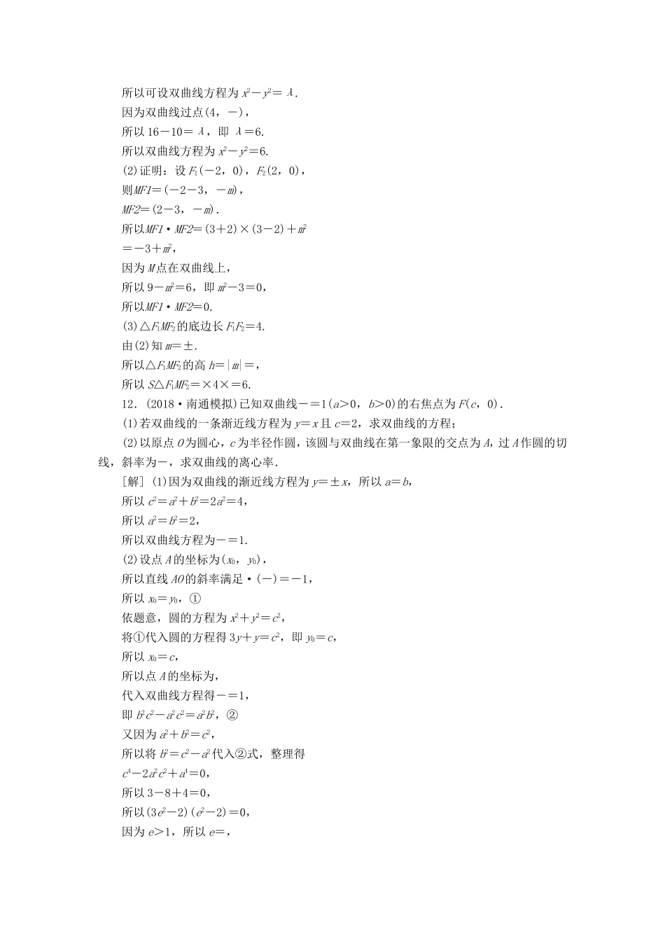 高考数学一轮复习 第八章 平面解析几何 第6讲 双曲线分层演练直击高考 文-人教版高三数学试题_第3页