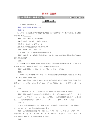高考数学一轮复习 第八章 平面解析几何 第6讲 双曲线分层演练直击高考 文-人教版高三数学试题
