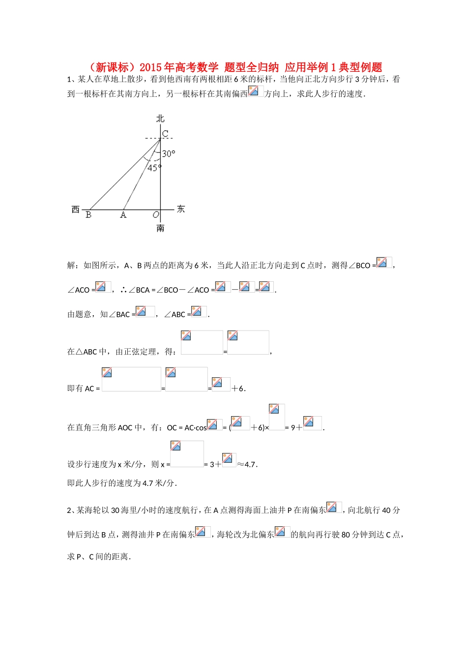 高考数学 题型全归纳 应用举例1典型例题_第1页