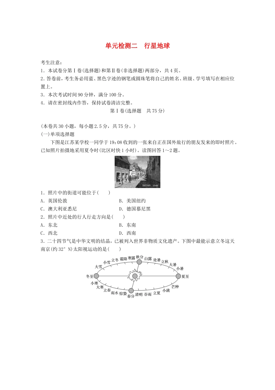 高考地理 单元阶段检测二 行星地球-人教版高三地理试题_第1页