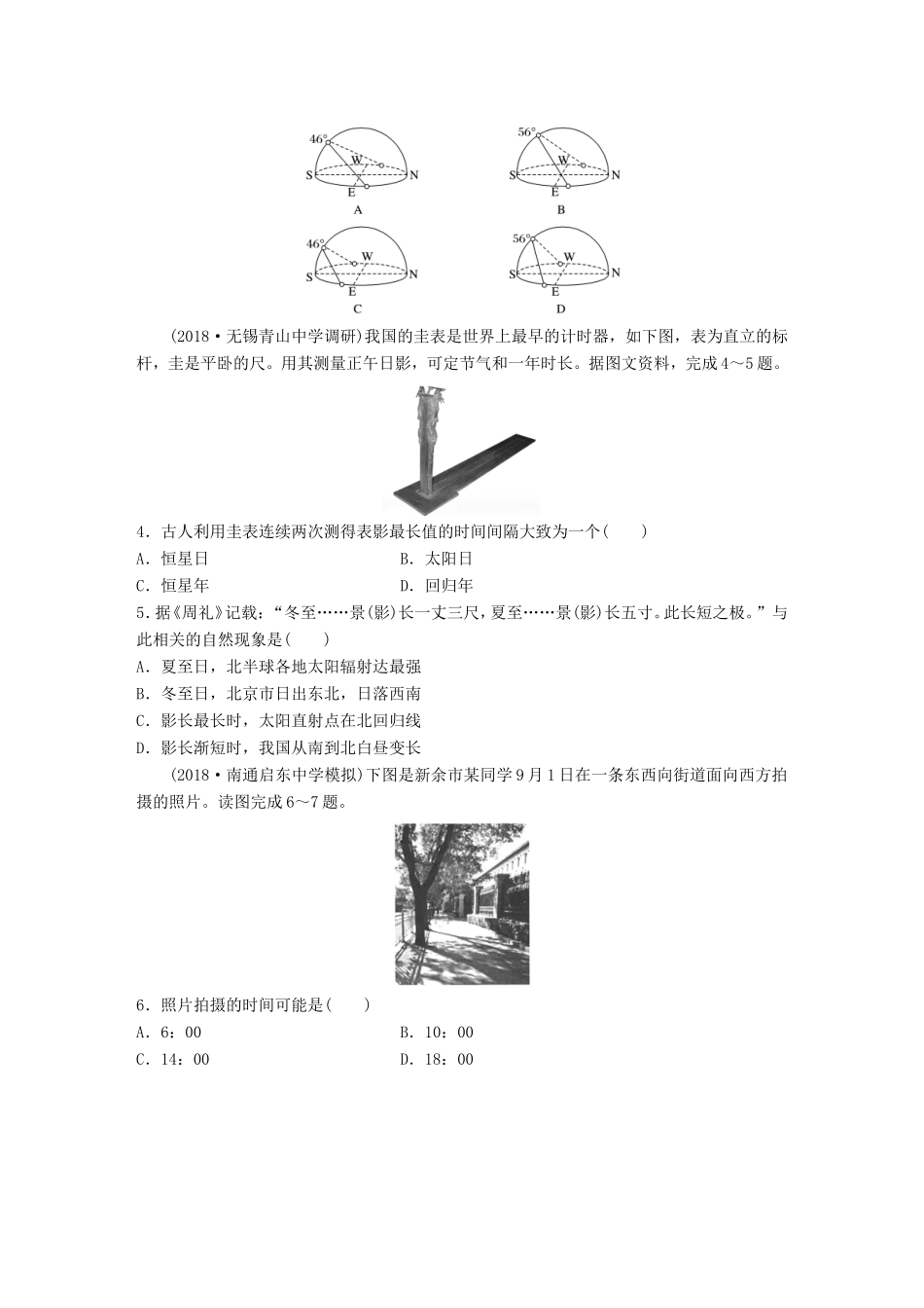 高考地理 单元阶段检测二 行星地球-人教版高三地理试题_第2页