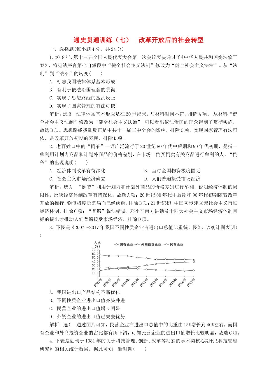高考历史二轮复习 通史贯通训练（七）改革开放后的社会转型-人教版高三全册历史试题_第1页