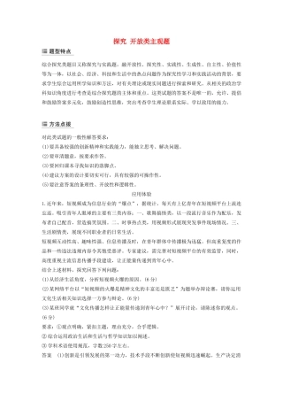（江苏专用版）高考政治二轮复习 主观题常规题型 探究 开放类主观题（含解析）-人教版高三政治试题