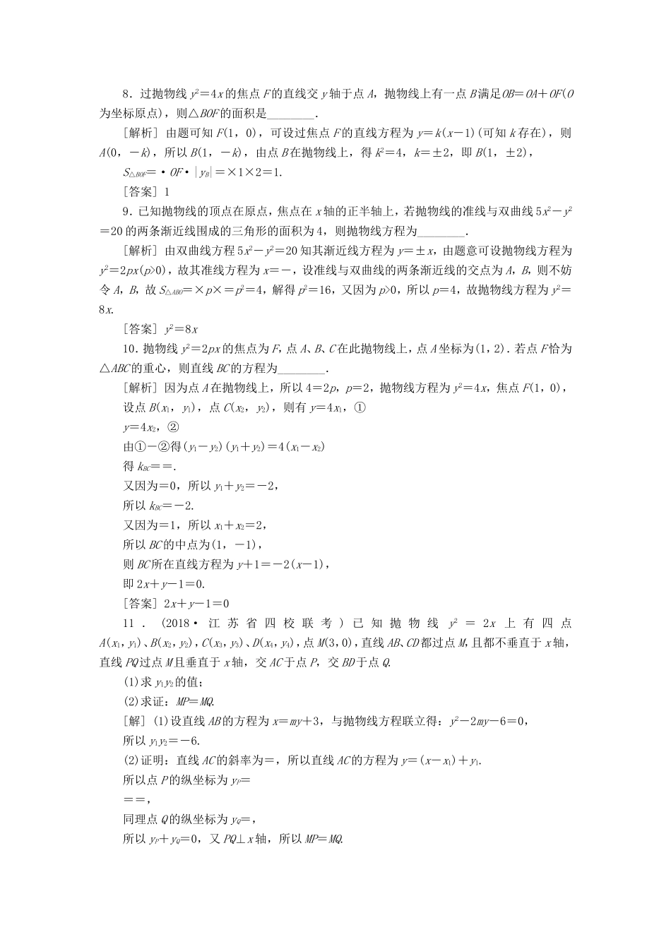 高考数学一轮复习 第八章 平面解析几何 第7讲 抛物线分层演练直击高考 文-人教版高三数学试题_第2页