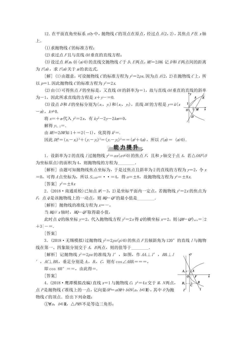 高考数学一轮复习 第八章 平面解析几何 第7讲 抛物线分层演练直击高考 文-人教版高三数学试题_第3页
