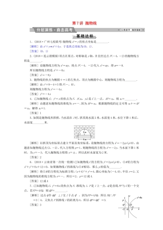 高考数学一轮复习 第八章 平面解析几何 第7讲 抛物线分层演练直击高考 文-人教版高三数学试题