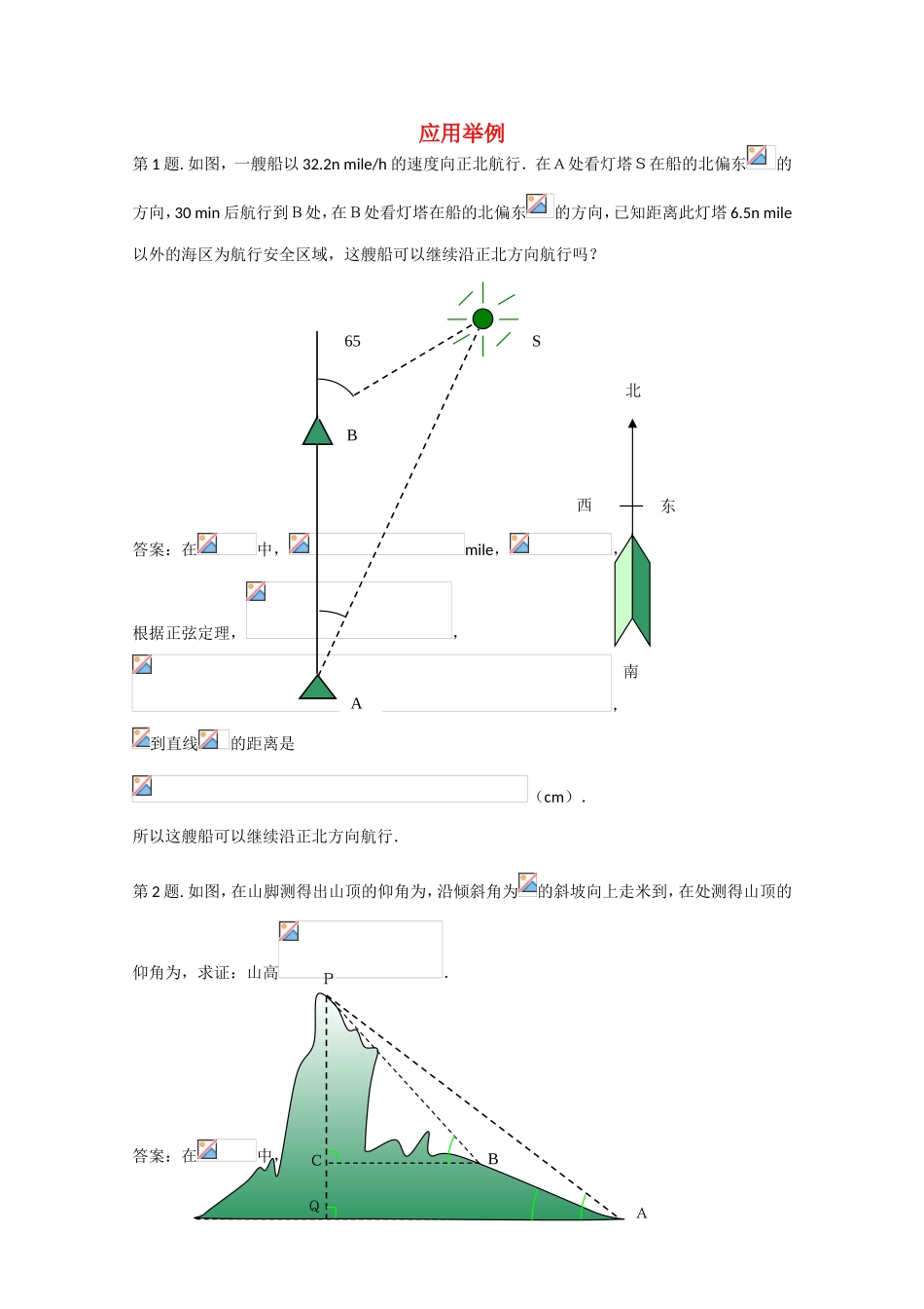 高考数学 题型全归纳 应用举例例题解析_第1页